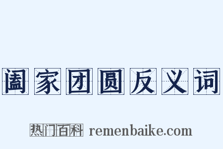 阖家团圆反义词是什么意思的图片